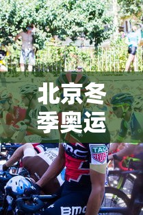 北京冬季奥运会/北京冬季奥运会挣钱吗 北京冬季奥运会/北京冬季奥运会挣钱吗