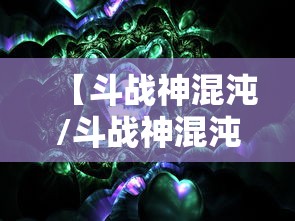 【斗战神混沌/斗战神混沌入侵单人攻略】