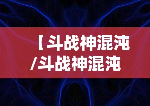 【斗战神混沌/斗战神混沌入侵单人攻略】
