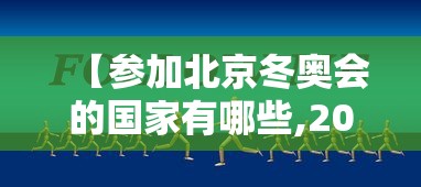 【参加北京冬奥会的国家有哪些,2022年冬奥会有哪些国家参加】 【参加北京冬奥会的国家有哪些,2022年冬奥会有哪些国家参加】