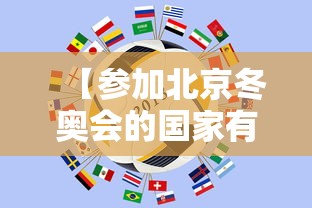 【参加北京冬奥会的国家有哪些,2022年冬奥会有哪些国家参加】 【参加北京冬奥会的国家有哪些,2022年冬奥会有哪些国家参加】