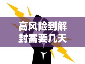 高风险到解封需要几天:高风险如何解除 高风险到解封需要几天:高风险如何解除