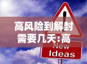 高风险到解封需要几天:高风险如何解除 高风险到解封需要几天:高风险如何解除