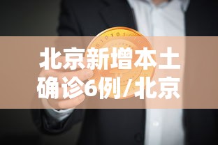 北京新增本土确诊6例/北京市新增本土新冠肺炎病毒感染者