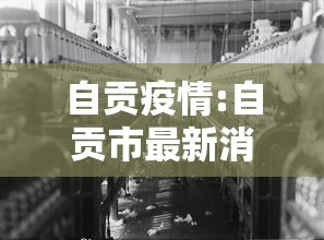 自贡疫情:自贡市最新消息 自贡疫情:自贡市最新消息
