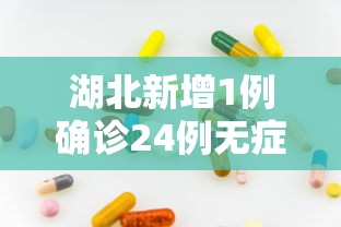 湖北新增1例确诊24例无症状/湖北新增1例确诊24例无症状感染者