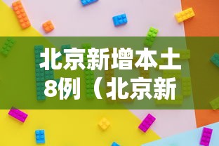 北京新增本土8例(北京新增本土感染者170例) 北京新增本土8例(北京新增本土感染者170例)