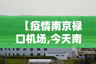 【疫情南京禄口机场,今天南京禄口机场封闭了吗】 【疫情南京禄口机场,今天南京禄口机场封闭了吗】