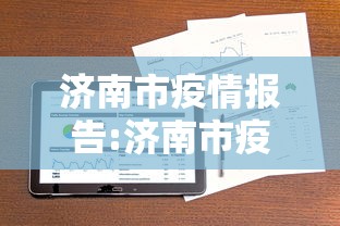济南市疫情报告:济南市疫情防控指挥部 济南市疫情报告:济南市疫情防控指挥部