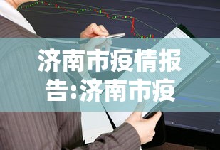 济南市疫情报告:济南市疫情防控指挥部 济南市疫情报告:济南市疫情防控指挥部