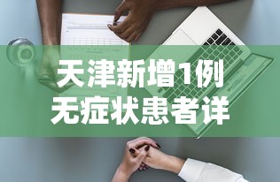 天津新增1例无症状患者详情公布(天津出现新冠病例) 天津新增1例无症状患者详情公布(天津出现新冠病例)