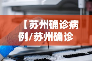 【苏州确诊病例/苏州确诊人数】 【苏州确诊病例/苏州确诊人数】