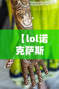 【lol诺克萨斯之手符文,诺克萨斯之手技能加点】 【lol诺克萨斯之手符文,诺克萨斯之手技能加点】
