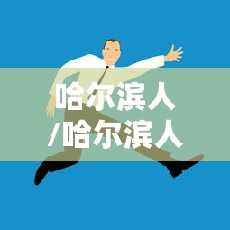 哈尔滨人/哈尔滨人民广场 哈尔滨人/哈尔滨人民广场