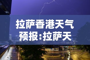 拉萨香港天气预报:拉萨天 气 拉萨香港天气预报:拉萨天 气