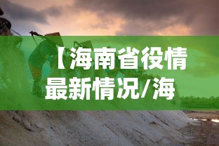 【海南省役情最新情况/海南省最新病毒肺炎】