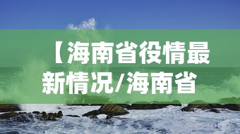 【海南省役情最新情况/海南省最新病毒肺炎】