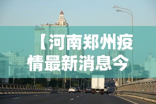 【郑州新增确诊1例无症状转确诊40例,郑州发现新型肺炎】