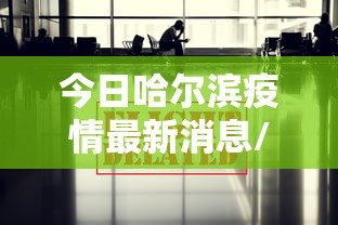 今日哈尔滨疫情最新消息/今日油价格最新消息92哈尔滨 今日哈尔滨疫情最新消息/今日油价格最新消息92哈尔滨