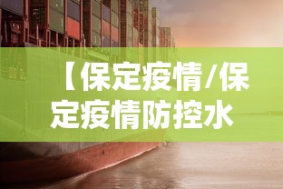 【保定疫情/保定疫情防控水利在行动图片】 【保定疫情/保定疫情防控水利在行动图片】