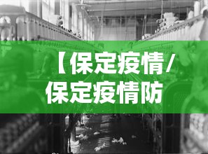 【保定疫情/保定疫情防控水利在行动图片】 【保定疫情/保定疫情防控水利在行动图片】