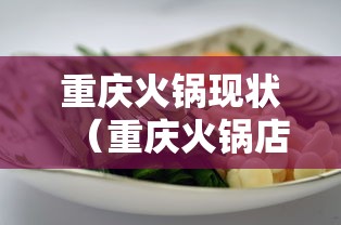 重庆火锅现状(重庆火锅店总数2024) 重庆火锅现状(重庆火锅店总数2024)