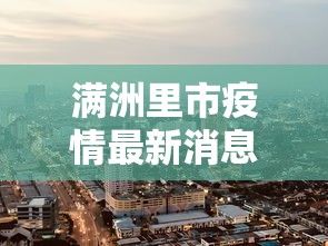 满洲里市疫情最新消息今天:满洲里市疫情最新消息今天新增病例