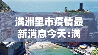 满洲里市疫情最新消息今天:满洲里市疫情最新消息今天新增病例