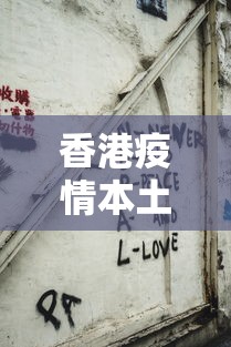 香港疫情本土病例最新消息(香港疫情伤亡数据最新更新) 香港疫情本土病例最新消息(香港疫情伤亡数据最新更新)