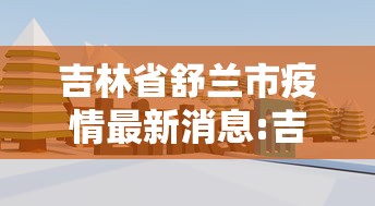 吉林省舒兰市疫情最新消息:吉林舒兰区号多少