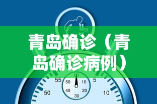 青岛确诊（青岛确诊病例）