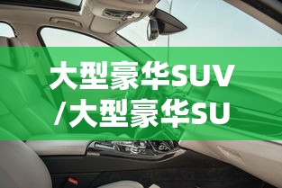 大型豪华SUV/大型豪华SUV推荐 大型豪华SUV/大型豪华SUV推荐