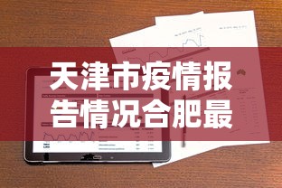 天津市疫情报告情况合肥最新/天津市疫情报告情况合肥最新消息