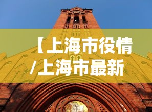 【上海市役情/上海市最新疫情】