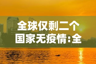全球仅剩二个国家无疫情:全球没有两百例的病是什么病