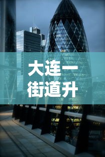 大连一街道升级为高风险地区:大连市区风大吗 大连一街道升级为高风险地区:大连市区风大吗