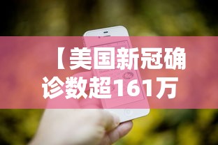 【美国新冠确诊数超161万例,美国感染新冠人数将破亿2022】