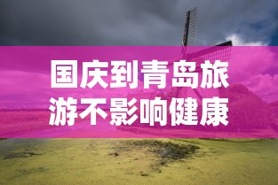 国庆到青岛旅游不影响健康码/国庆节去青岛穿什么衣服 国庆到青岛旅游不影响健康码/国庆节去青岛穿什么衣服