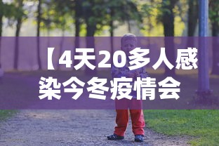 【4天20多人感染今冬疫情会暴发吗/4天20多人感染今冬疫情会暴发吗视频】 【4天20多人感染今冬疫情会暴发吗/4天20多人感染今冬疫情会暴发吗视频】