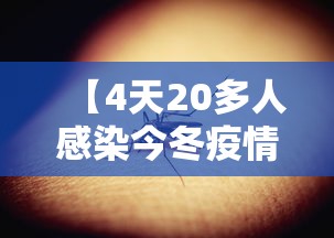 【4天20多人感染今冬疫情会暴发吗/4天20多人感染今冬疫情会暴发吗视频】 【4天20多人感染今冬疫情会暴发吗/4天20多人感染今冬疫情会暴发吗视频】