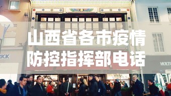 山西省各市疫情防控指挥部电话/山西省防疫站地址查询