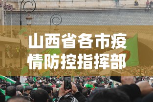 山西省各市疫情防控指挥部电话/山西省防疫站地址查询