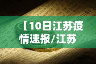 【10日江苏疫情速报/江苏最新消息今天】 【10日江苏疫情速报/江苏最新消息今天】