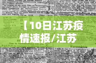 【10日江苏疫情速报/江苏最新消息今天】 【10日江苏疫情速报/江苏最新消息今天】