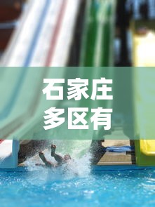 石家庄多区有序恢复生产生活秩序/2020年到2021年3月石家庄疫情解封了吗