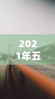 2021年五一高速免费通行时间/五一高速公路免费时间规定 2021年五一高速免费通行时间/五一高速公路免费时间规定
