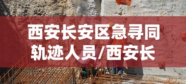 西安长安区急寻同轨迹人员/西安长安区最新新闻 西安长安区急寻同轨迹人员/西安长安区最新新闻