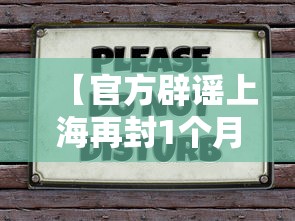 【官方辟谣上海再封1个月/官方辟谣上海再封1个月是真的吗】