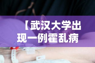 【武汉大学出现一例霍乱病例/武汉大学咋了】 【武汉大学出现一例霍乱病例/武汉大学咋了】