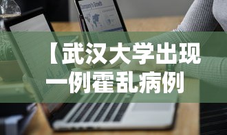 【武汉大学出现一例霍乱病例/武汉大学咋了】 【武汉大学出现一例霍乱病例/武汉大学咋了】